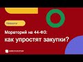 Мораторий на 44-ФЗ: как упростят закупки?  #советникпроф