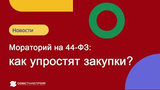 Мораторий на 44-ФЗ: как упростят закупки?  #советникпроф