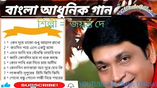 Best of Jayanta Dey||anuradha Paudwal Bangla Adhunik song||জয়ন্ত দে বাংলা আধুনিক গান||Geet||Smusic