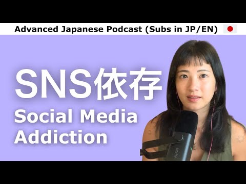 Ep.43 | 携帯ばかり見て、時間を無駄にしていない？ (Advanced Japanese Podcast with EN Subtitle)