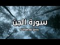 سورة الجن كاملة القارئ اسلام صبحي Surah Al Jin With The Voice Of Islam Sobhi الجن سورة الجن كاملة القارئ اسلام صبحي Surah Al Jin With The Voice Of Islam Sobhi الجن
