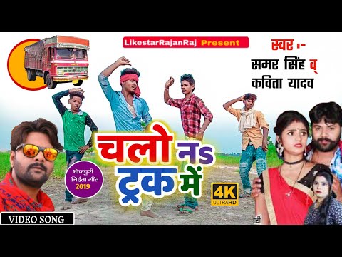 चलो नs ट्रक में Chalo Na Truck Me #Samar Singh , #Kavita Yadav Bhojpuri Song 2019 New