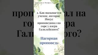 Утренний тест: зажгите искру веры - Библейская Викторина за 1 минуту (135)