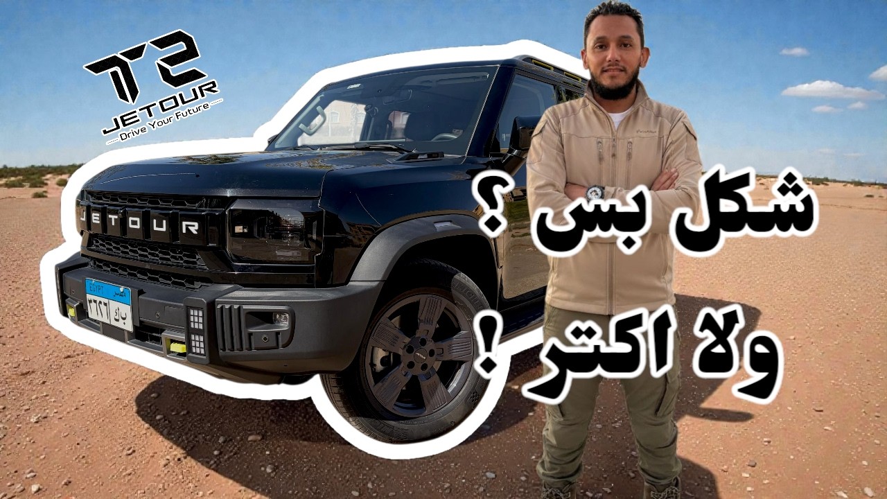 Jetour t2 شكل بس ولا مضمون كمان