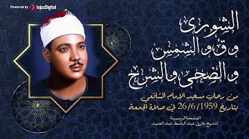 سور الشورى و ق و الشمس و الضحى والشرح للشيخ عبد الباسط | احدي تلاوات الحنجرة الذهبية النادرة