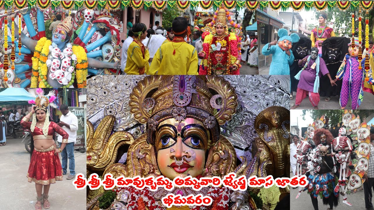 శ్రీ మావుళ్ళమ్మ అమ్మవారి జ్యేష్ఠ మాస జాతర | Bhimavaram | Sri Mavullamma Thalli Jyesta Masa Jatara