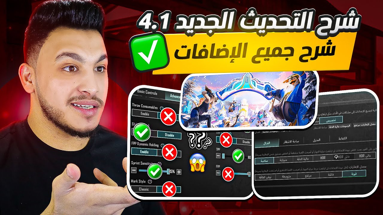 شرح تحديث ببجي موبايل الجديد 4.1 شرح الاعدادات الاساسية والاضافات الجديدة بعد التحديث pubg mobile