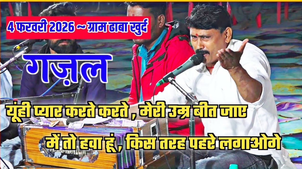 महेश भैया ने सुनाई गज़ल ~ में तो हवा हूं किस तरह पहरे लगाओगे || नागराज मंडल इटारसी 