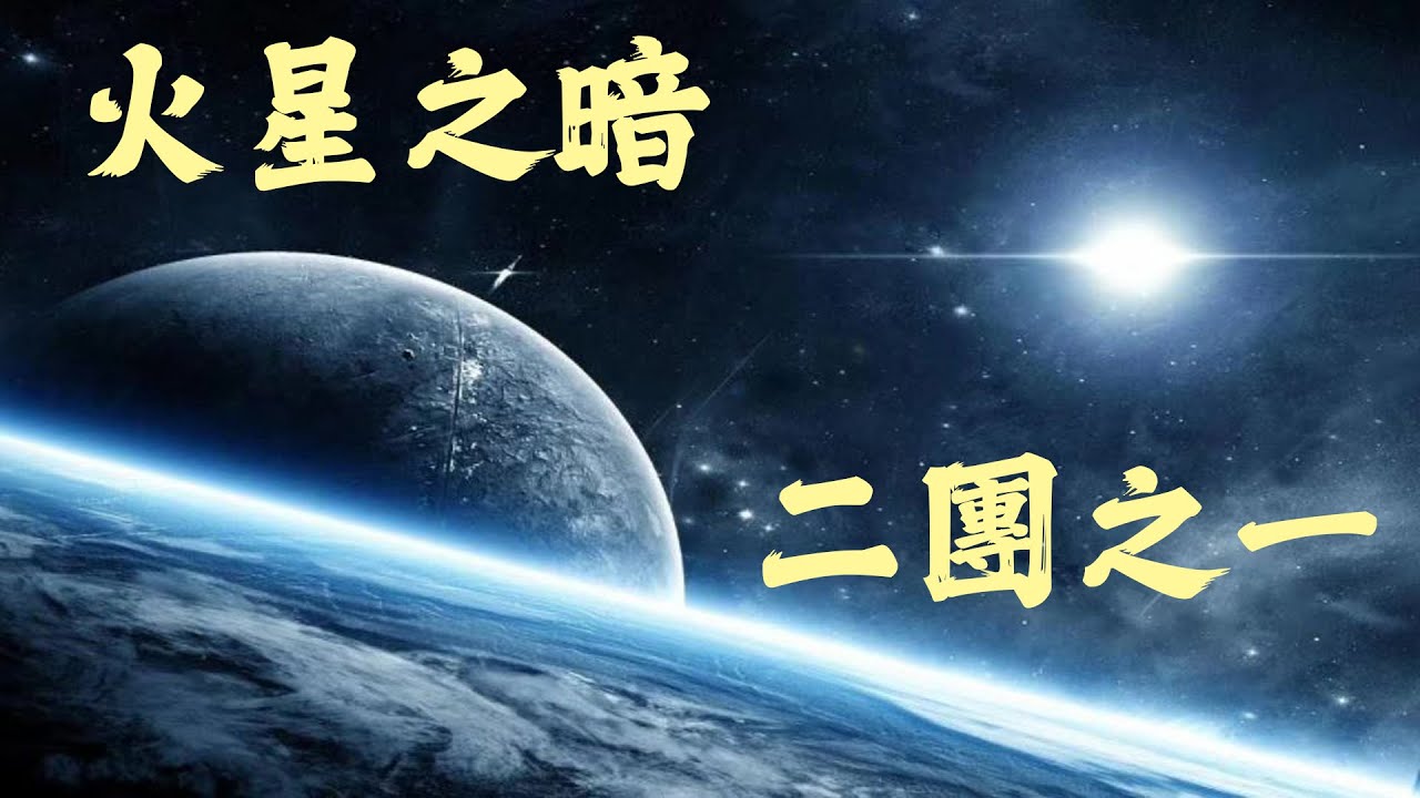 火星之暗 二團