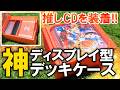 【商品紹介】オタクカードゲーマー必見!! お気に入りのCDを挿しこめるデッキケースがヤバすぎたw