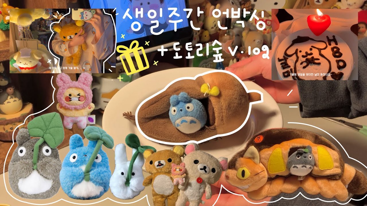 VLOG 생일은 인형을 사기 위한 핑계고. 🎂ㅣ지브리 굿즈 하울ㅣ오타쿠의 생일선물 언박싱ㅣ리락쿠마ㅣ수원 도토리숲 방문기🌱
