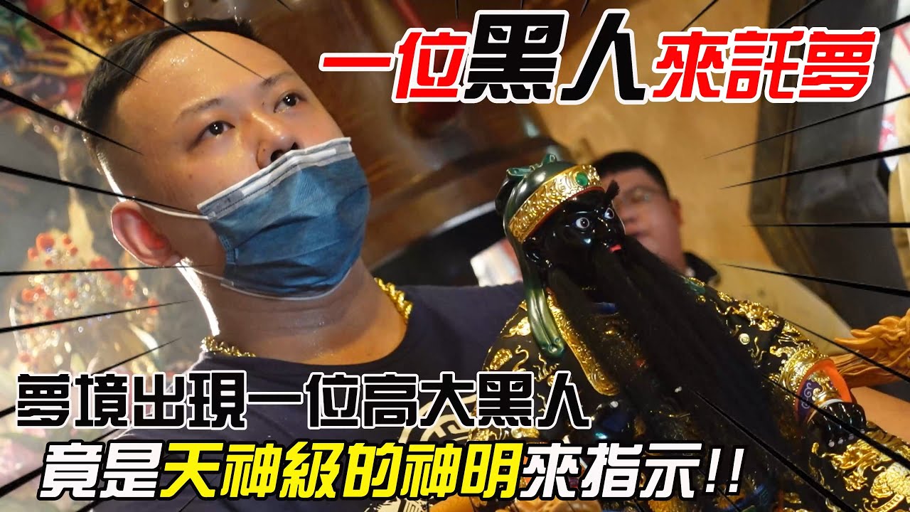 【淘貴日常】EP23 一位黑人來託夢!?? 竟是天神級的神明來指示!! 吉祥哥的池王開光大典!