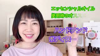 ただの基材だと思ったら大間違い！エッセンシャルオイル使用時の基材「ハンド＆ボディローション」がスゴい