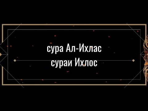 Сураи ихлос