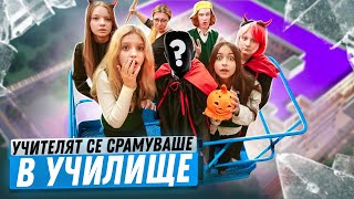 видео: Учителят се срамуваше по време на урока! Хелоуин в училище – кой има най-добрия костюм? картинка: Учителят се срамуваше по време на урока! Хелоуин в училище – кой има най-добрия костюм?