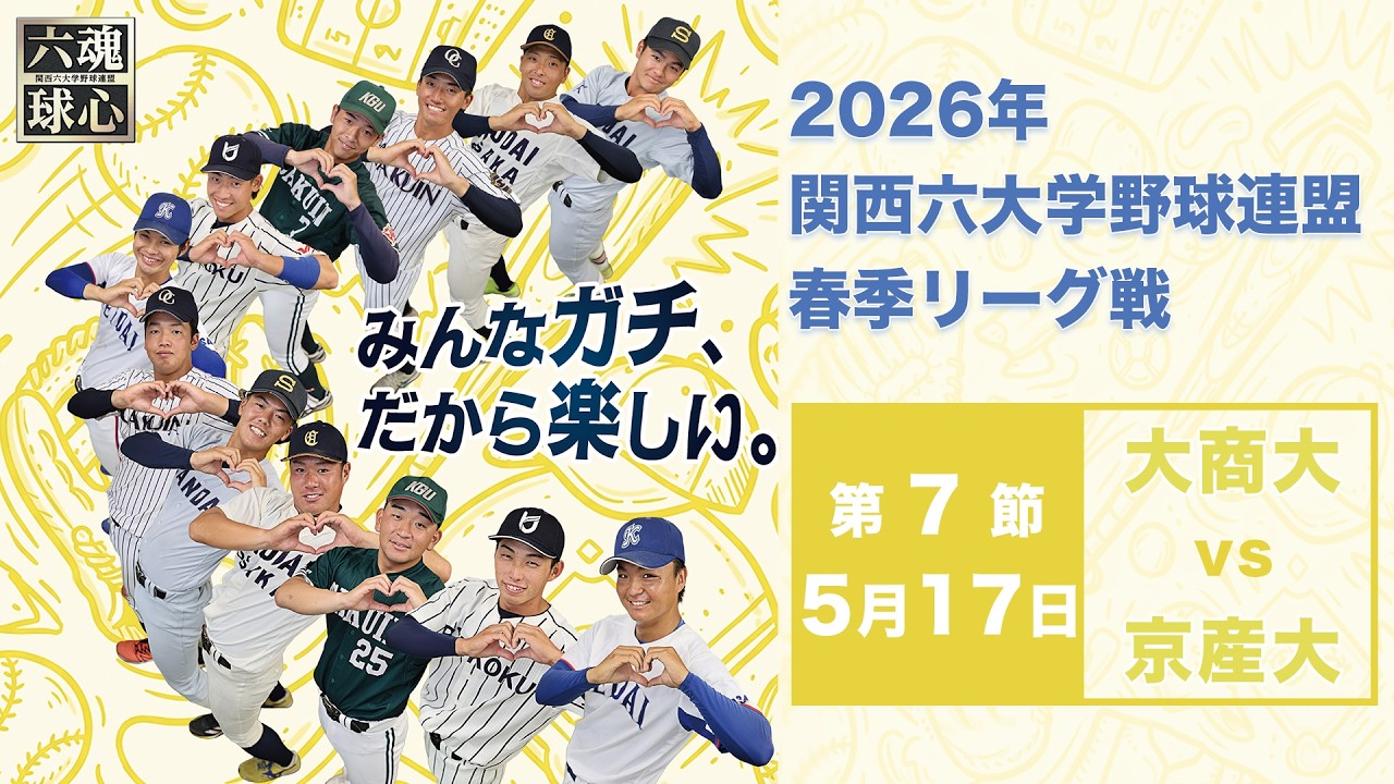 一般財団法人 関西六大学野球連盟 公式サイト