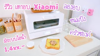 รีวิว เตาอบ xiaomi mi smart steam oven toaster 12L ลองอบขนมปัง ครัวซองค์ | เตาอบขนมปังไอน้ำ review