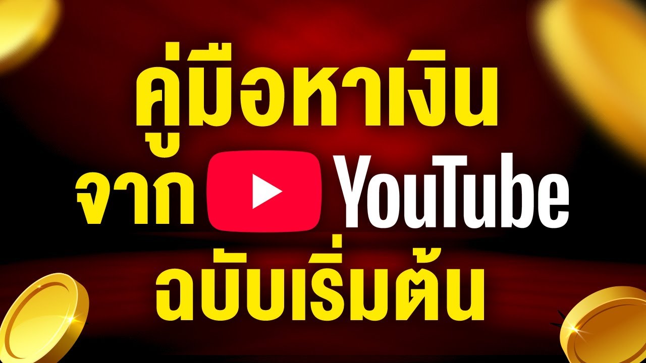 YouTuber มือใหม่ต้องรู้ | สูตรสร้างรายได้จริง หาเงินออนไลน์ คอร์สฟรี 90 นาที