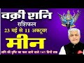 23 May शनि वक्री राशिफल मीन राशि पर प्रभाव/Meen Rashi |Saturn Retrograde Kamal Shrimali Rashifal