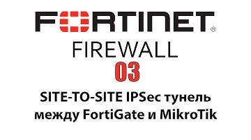 03 - Настройка IPSec Site-to-Site между Fortinet и MikroTik