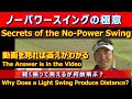 パワーが無い、体も硬い62歳が超ド真ん中に280y~290y連発でぶっ飛ばす。【ノーパワースイングの極意】とは?