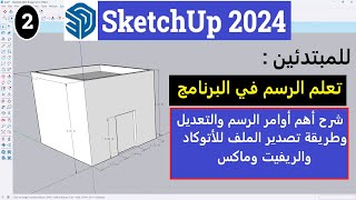2-للمبتدئين شرح أهم اوامر الرسم والتعديل وطريقه تصدير الملفات فى برنامج اسكتش أب SketchUp 2024 screenshot 1