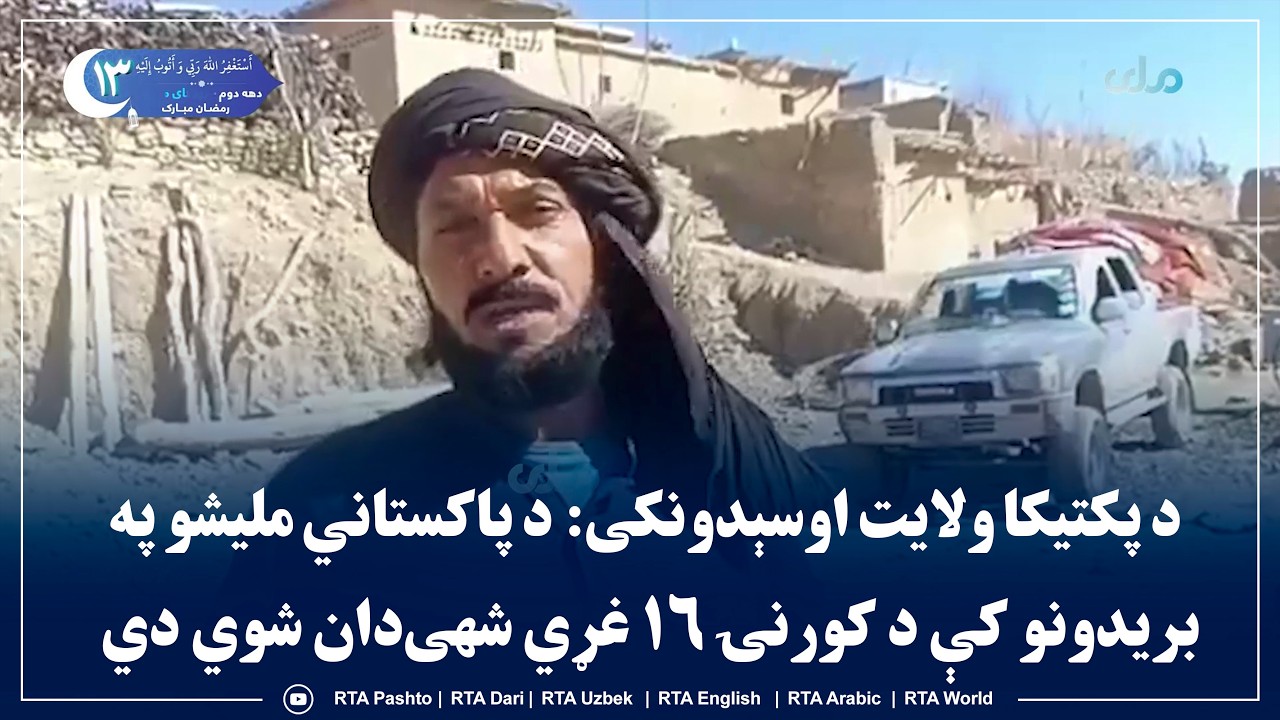 د پکتیکا ولایت اوسېدونکی: د پاکستاني ملیشو په بریدونو کې د کورنۍ ۱۶ غړي شهی‌دان شوي دي