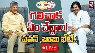 LIVE🔴గెలిచాక ఏం చేద్దాం!పవన్ ,బాబు భేటీ | PawanKalyan Meeting With Chandrababu | AP Elections | RTV