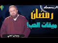 شهر رمضان ميقات الحب مع وجدان العلي تحفيز شاهين كاست بودكاست تنظيم الوقت شهر رمضان الإنجاز