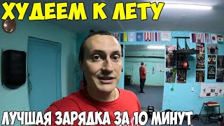 Худеем к лету,  за 10 минут зарядка. Как я похудел на 38кг за 4 месяца 2024 год