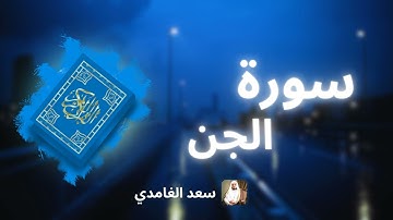 سورة الجن مكررة القارئ سعد الغامدي