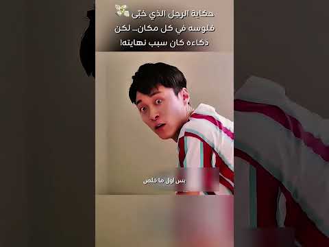 حكاية الرجل اللي يحاول يحبس الأموال من زوجته ملخصات افلام   اكسبلور