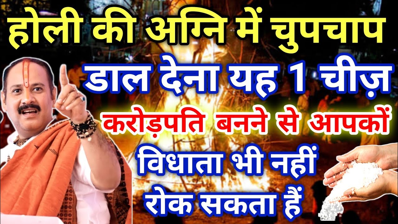 2-3 मार्च होली की अग्नि में डाल देना यह 1 चीज करोड़पति बन जाओगे !! Holika Dahan Kab Hoga 