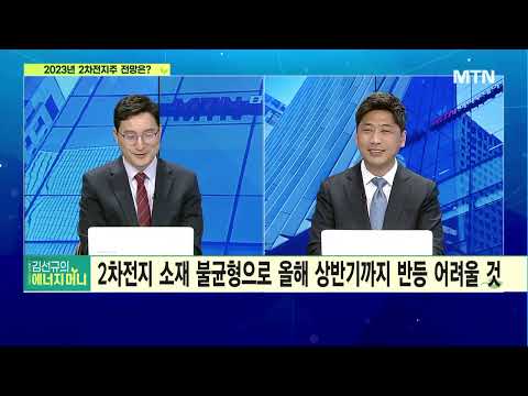 [김선규의 에너지머니] 2023년 2차전지주 전망은? / 머니투데이방송 (증시, 증권)