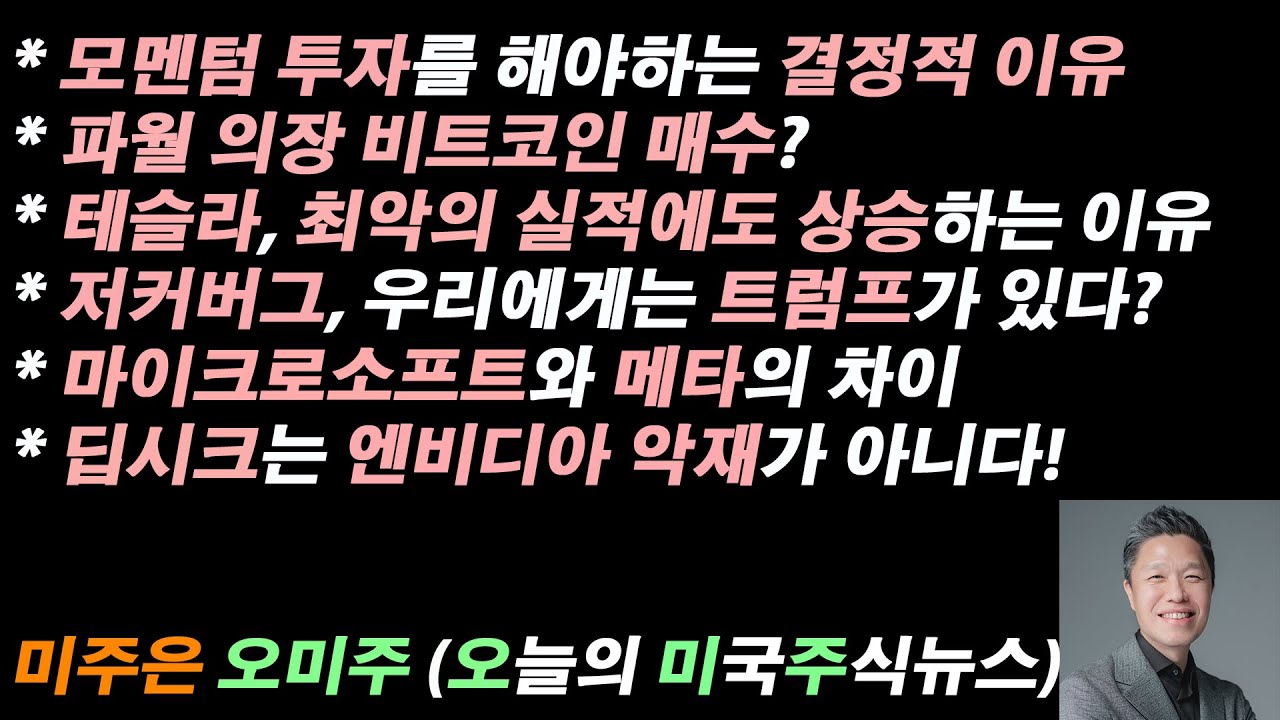 [오늘의 미국주식뉴스] 파월 의장 비트코인 매수? / 테슬라, 최악의 실적에도 상승하는 이유 / 메타 저커버그, 우리에게는 트럼프가  있다? / 딥시크는 엔비디아 악재가 아니다!