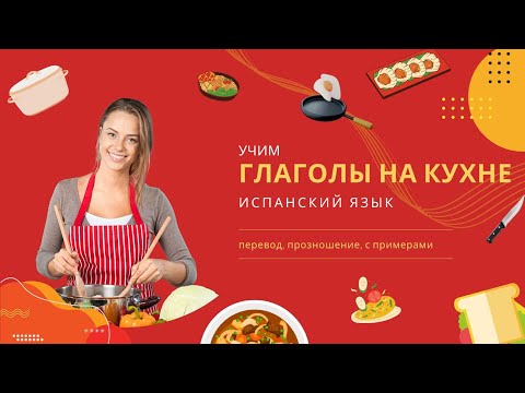 ВСЕ ГЛАГОЛЫ НА КУХНЕ испанский язык для начинающих