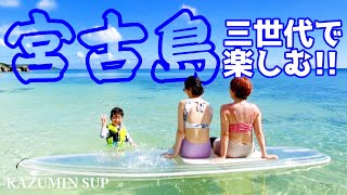 Miyakojima - Three Generation Trip / You'll never forget the sea