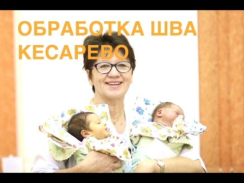 Обработка шва после кесарева сечения в домашних условиях