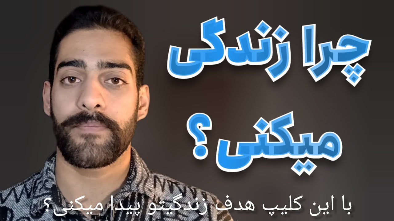 هدف از زندگی کردن چیه؟ چرا داریم زندگی میکنیم؟