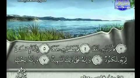 100 - سورة العاديات الشيخ فارس عباد