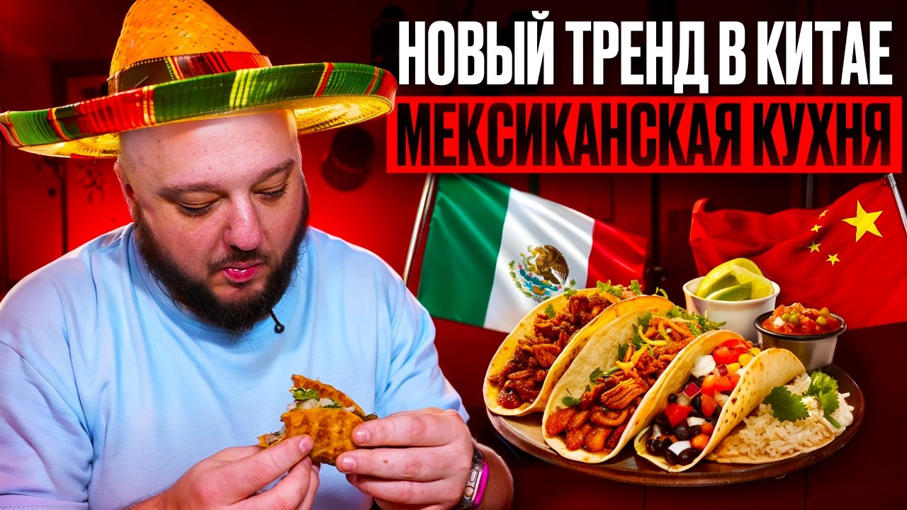 Новый тренд в Китае! Мексиканская еда за недорого.