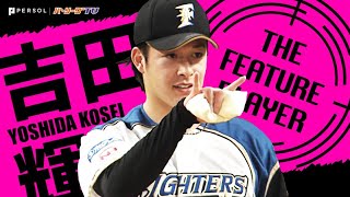 吉田輝星 勝利ならずも…『一歩ずつ前へ、6回90球3失点』《THE FEATURE PLAYER》