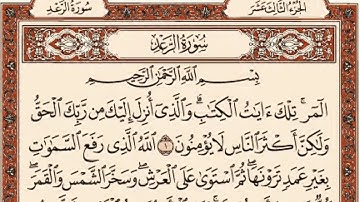 سورة الرعد كاملة مكتوبة بخط كبير وواضح "بالرسم العثماني"