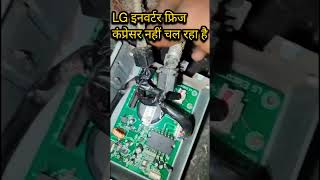 Lg inverter fridge ka compresser chal nahin raha hai || LG inverter fridge ki PCB kaise check Karen