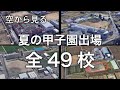 【空から見る】2021年全国高校野球選手権 出場全49校
