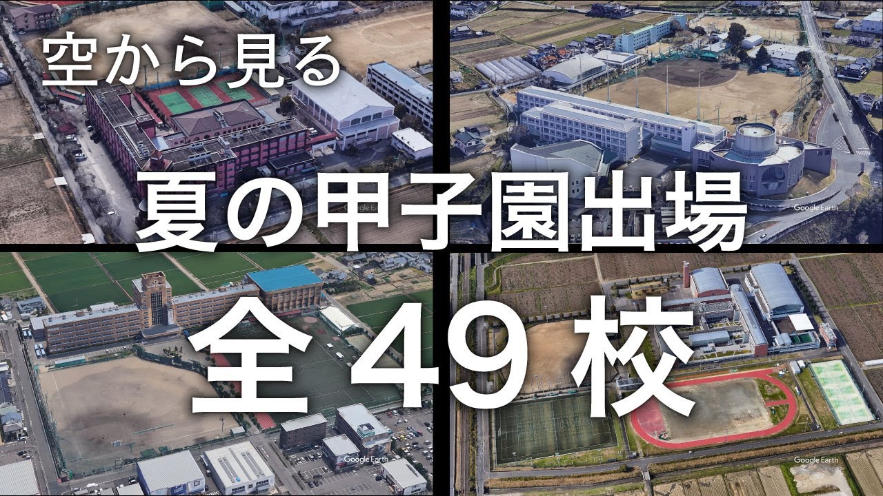 【空から見る】2021年全国高校野球選手権 出場全49校