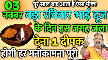 3 नवंबर रविवार द्वितीया तिथि के दिन 1 दीपक वाला उपाय जरूर करें || Pradeep Ji Mishra