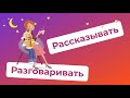 РАССКАЗЫВАТЬ и РАЗГОВАРИВАТЬ. Какая разница? / Русские глаголы и их значения (РКИ)