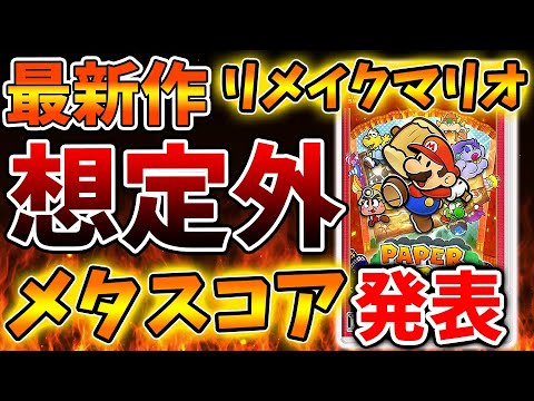 【ペーパーマリオRPGリメイク】まさかの？想定外のメタスコアが発表へ、、、、、、、、、、、、、、、、【攻略/評価/レビュー/メタスコア/Switch/おすすめソフト/実況/リメイク】