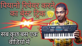 How To Reapair Electronic Piano 🎹,पियानो कैसे ठीक करे मिंटो में,piano 🎹 ki sound testing, 🎹 Reapair